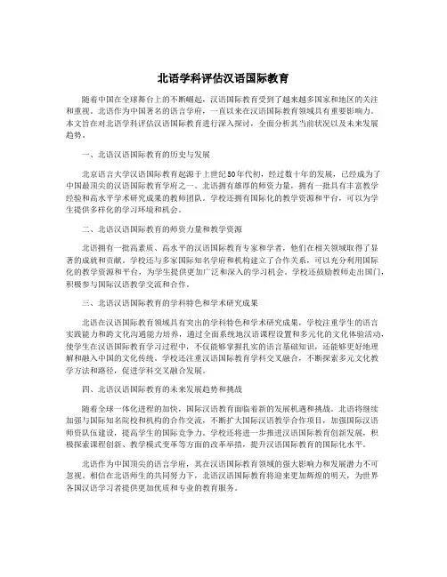北语学科评估汉语国际教育