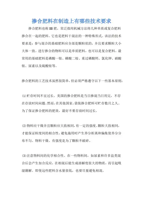 掺合肥料在制造上有哪些技术要求