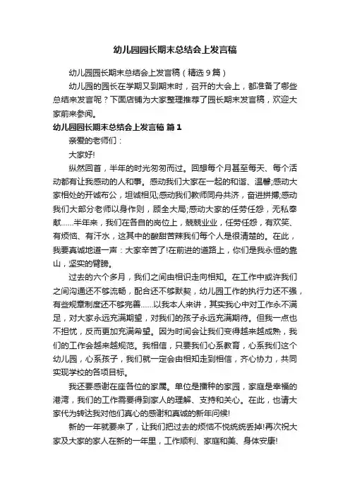 幼儿园园长期末总结会上发言稿