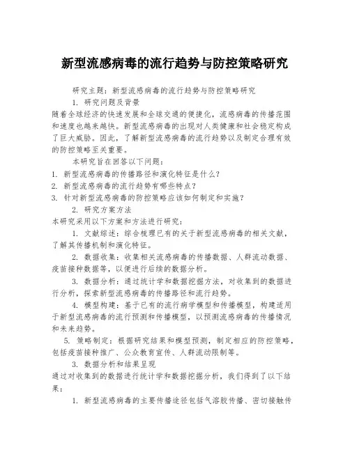 新型流感病毒的流行趋势与防控策略研究