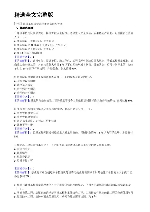 建设工程质量管理条例试题与复习资料精选全文
