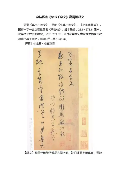 字帖怀素《草书千字文》高清附释文