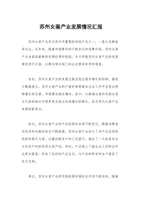 苏州女装产业发展情况汇报