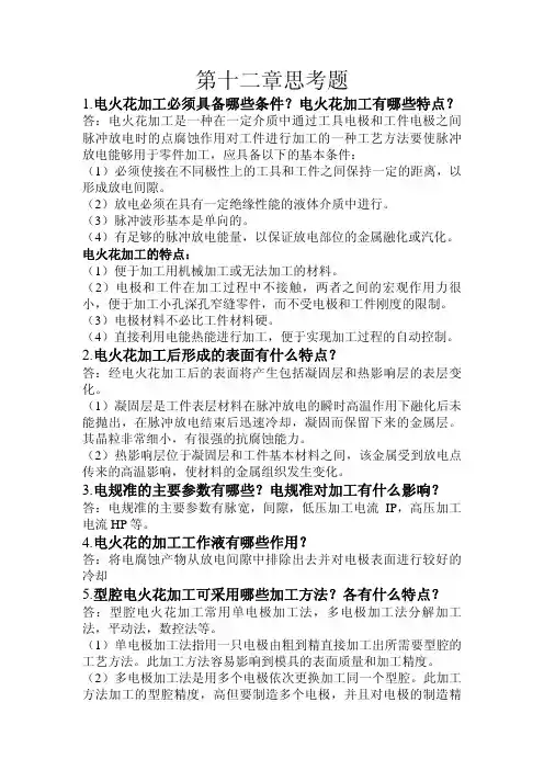 模具设计与制造（第2版）习题答案李奇朱江峰第12章思考题
