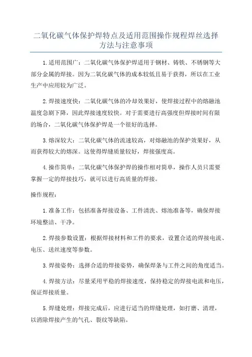 二氧化碳气体保护焊特点及适用范围操作规程焊丝选择方法与注意事项