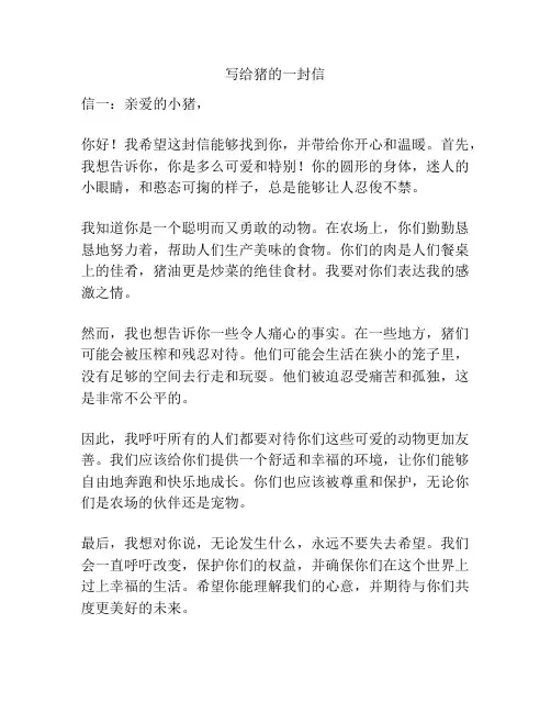 写给猪的一封信