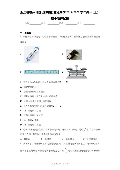 浙江省杭州地区(含周边)重点中学2019-2020学年高一(上)期中物理试题