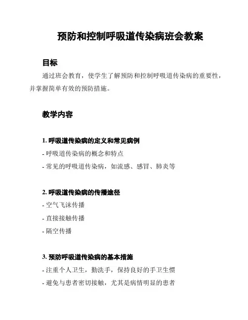 预防和控制呼吸道传染病班会教案