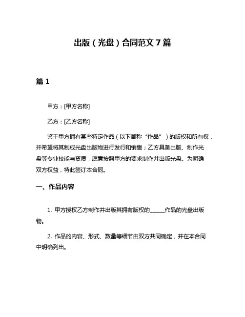 出版(光盘)合同范文7篇
