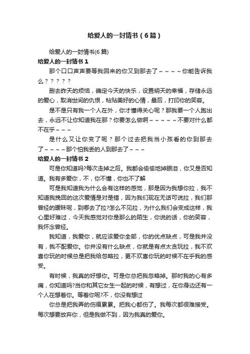 给爱人的一封情书（6篇）