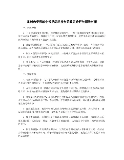 足球教学训练中常见运动损伤的致因分析与预防对策