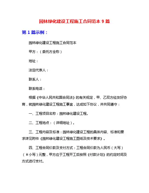 园林绿化建设工程施工合同范本9篇