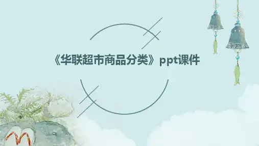 《华联超市商品分类》课件