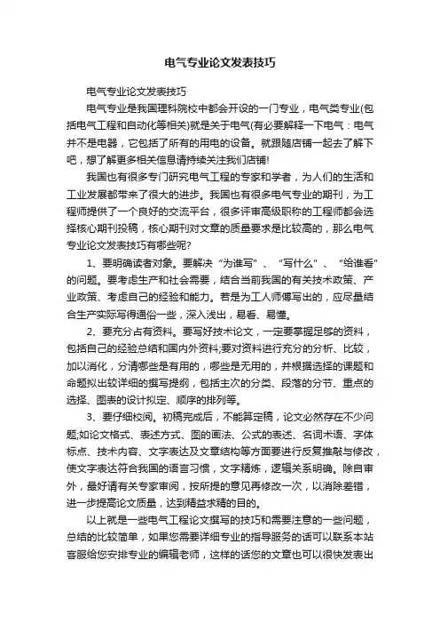 电气专业论文发表技巧