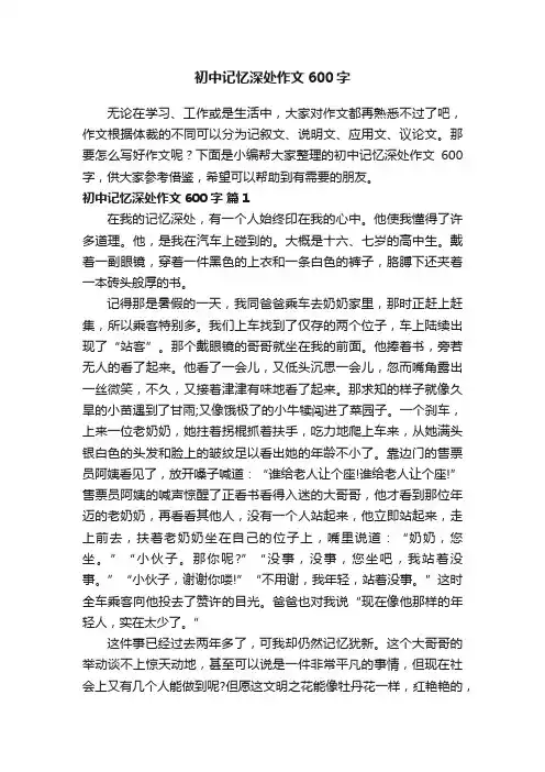 初中记忆深处作文600字（精选26篇）