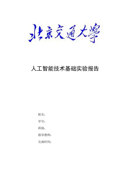 人工智能技术基础实验报告