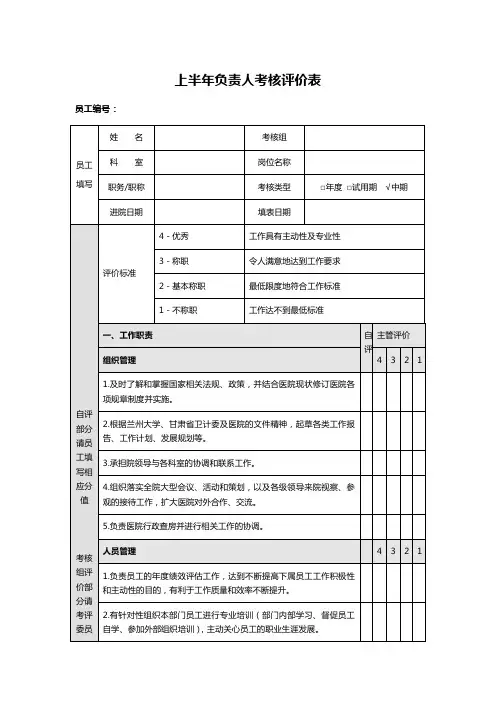 上半年负责人考核评价表
