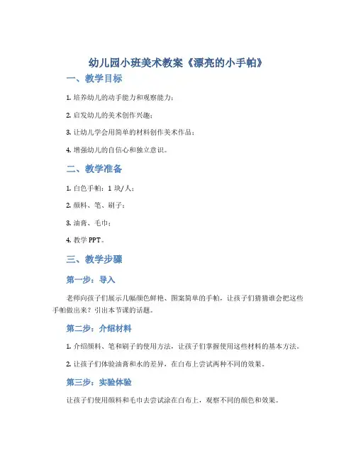 幼儿园小班美术教案《漂亮的小手帕》