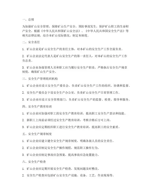 矿山基本安全管理制度