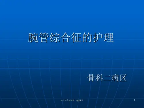 腕管综合征护理 ppt课件