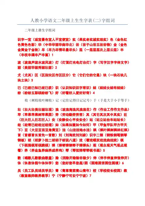 人教小学语文二年级上生生字表(二)字组词
