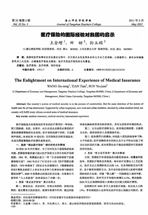 医疗保险的国际经验对我国的启示