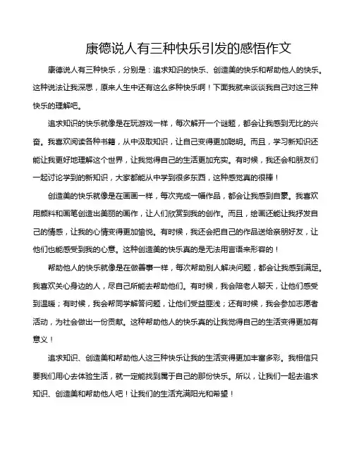 康德说人有三种快乐引发的感悟作文