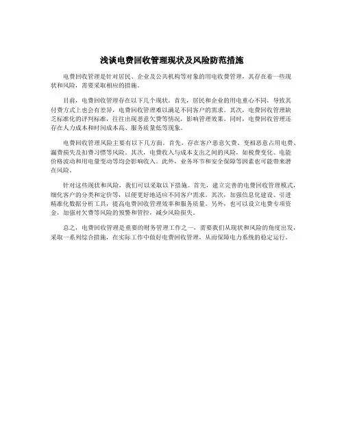 浅谈电费回收管理现状及风险防范措施