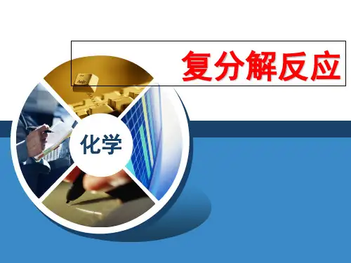 复分解反应优秀课件