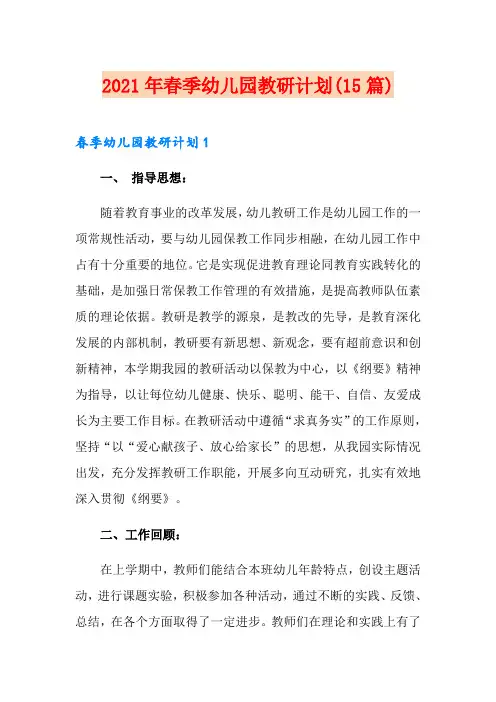2021年春季幼儿园教研计划(15篇)