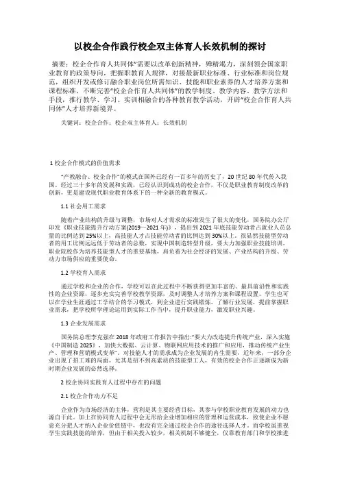 以校企合作践行校企双主体育人长效机制的探讨