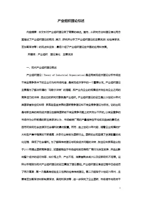 产业组织综述,产业经济学第一次