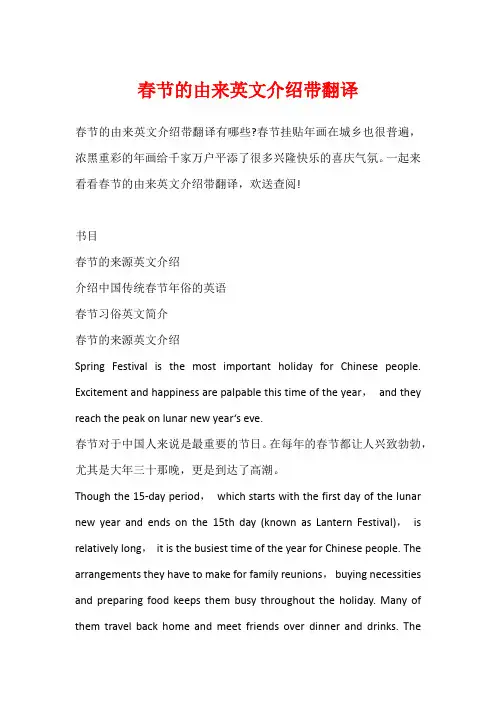 春节的由来英文介绍带翻译