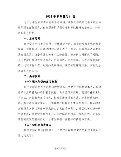2024年中考复习计划(二篇)
