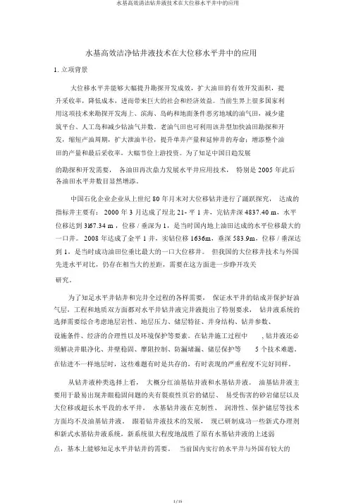 水基高效清洁钻井液技术在大位移水平井中的应用