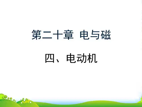 人教版九年级物理 20.4《电动机》课件(共17张PPT)
