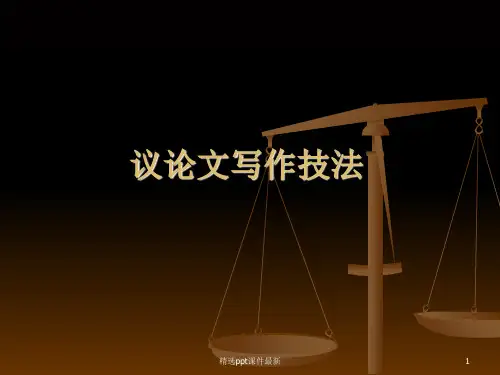 初中议论文写作指导精选PPT