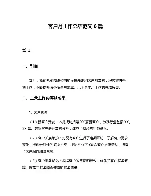 客户月工作总结范文6篇