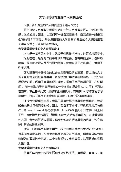 大学计算机专业的个人自我鉴定（通用5篇）