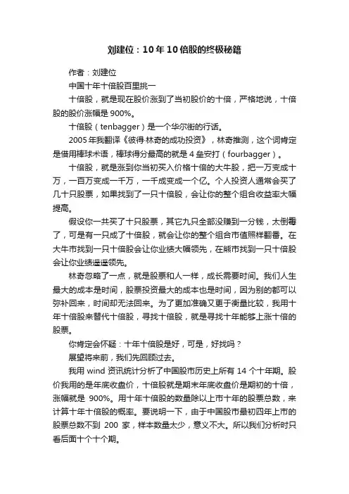 刘建位：10年10倍股的终极秘籍