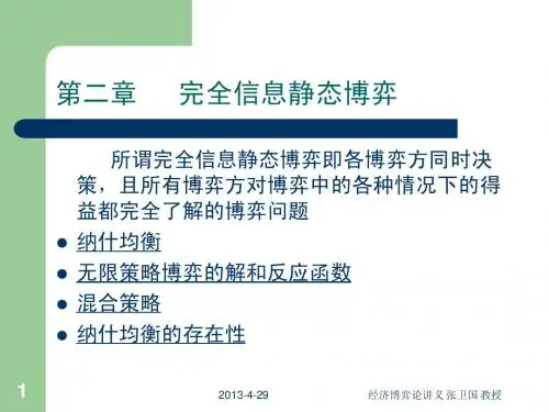 第二章 经济博弈论
