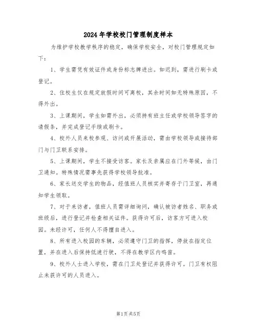 2024年学校校门管理制度样本（四篇）