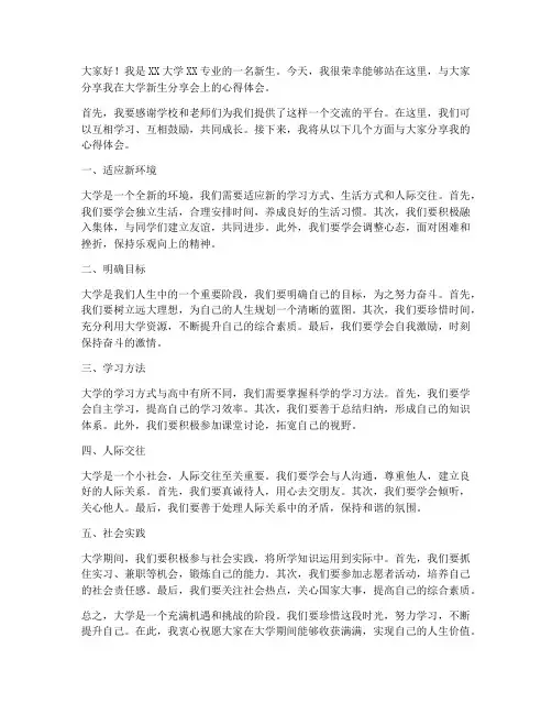 大学新生分享会发言稿范文
