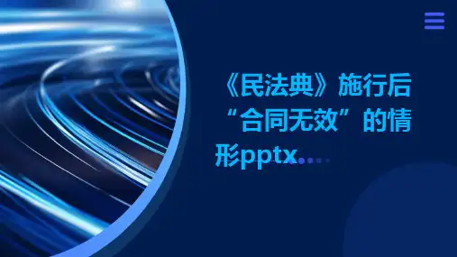 《民法典》施行后“合同无效”的情形pptx