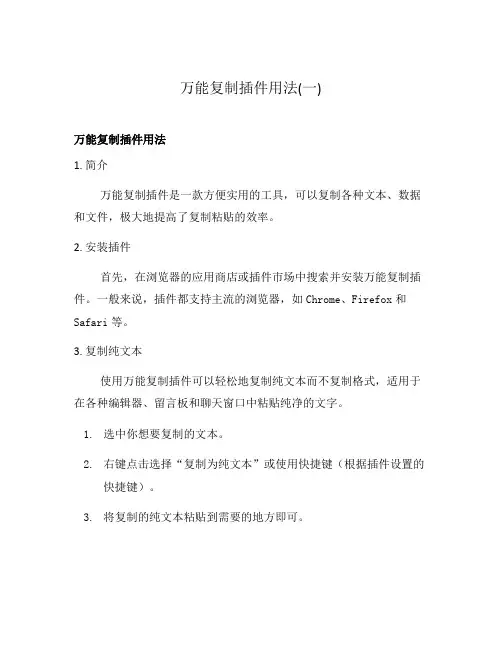 万能复制插件用法(一)