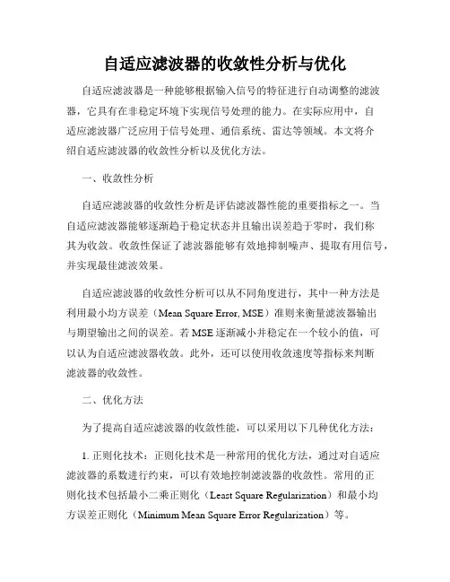 自适应滤波器的收敛性分析与优化
