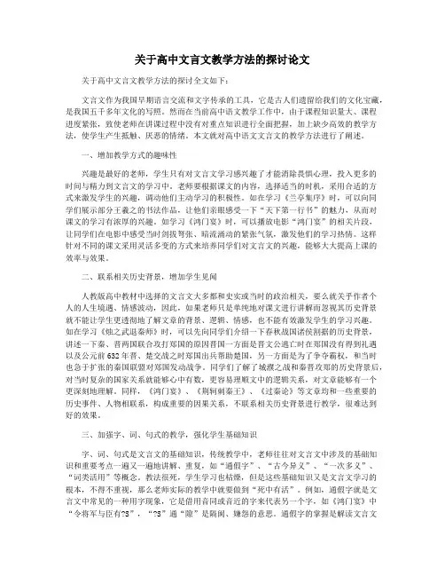 关于高中文言文教学方法的探讨论文
