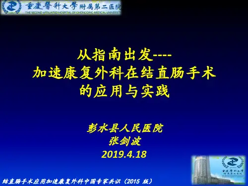 ERAS在结直肠手术的应用与实践