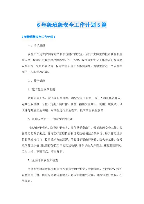6年级班级安全工作计划5篇