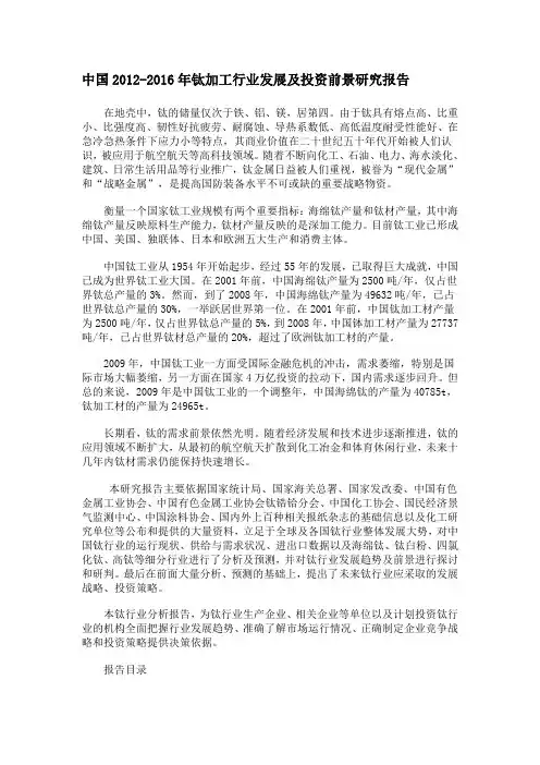 中国2012-2016年钛加工行业发展及投资前景研究报告